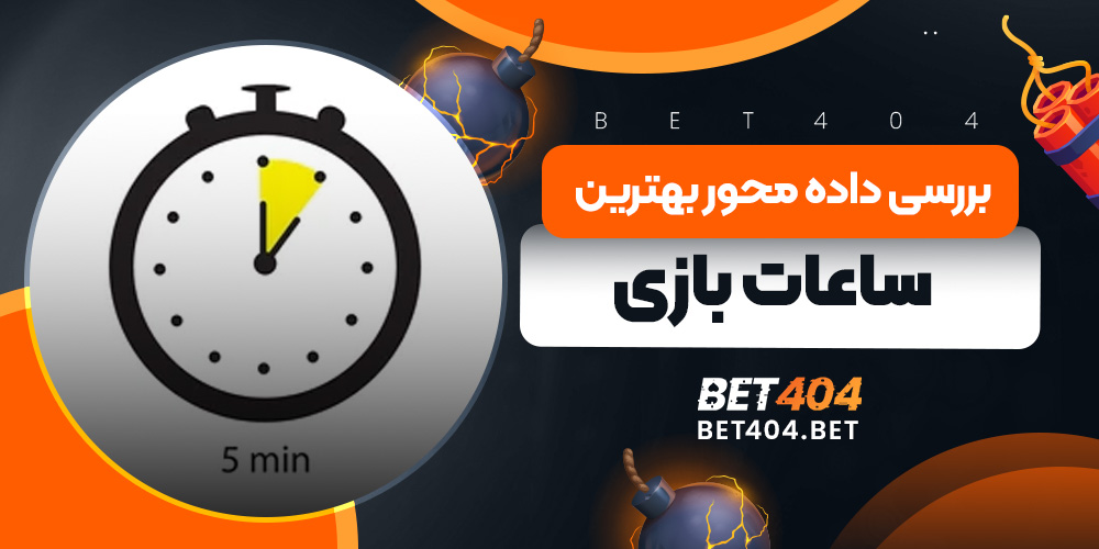 بررسی داده محور بهترین ساعات بازی انفجار - تحلیل آماری 50000 بازی و مقایسه ضرایب در ساعات مختلف