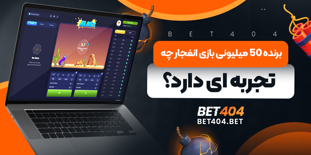برنده 50 میلیونی بازی انفجار کیست و چه تجربه ای دارد