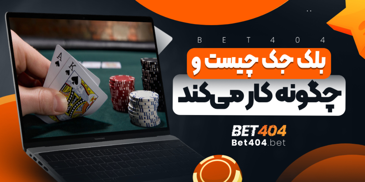 بلک جک چیست و چگونه کار می‌کند