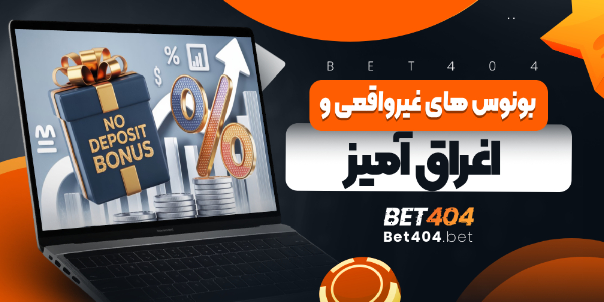 بونوس های غیرواقعی و اغراق آمیز