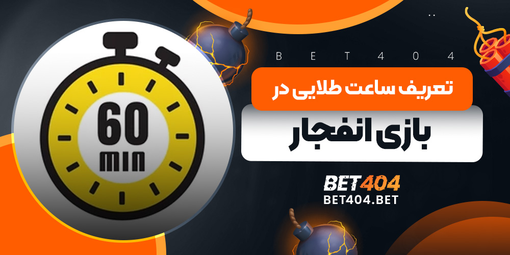 تعریف ساعت طلایی در بازی انفجار - بهترین زمان برای شرط بندی و افزایش شانس برد