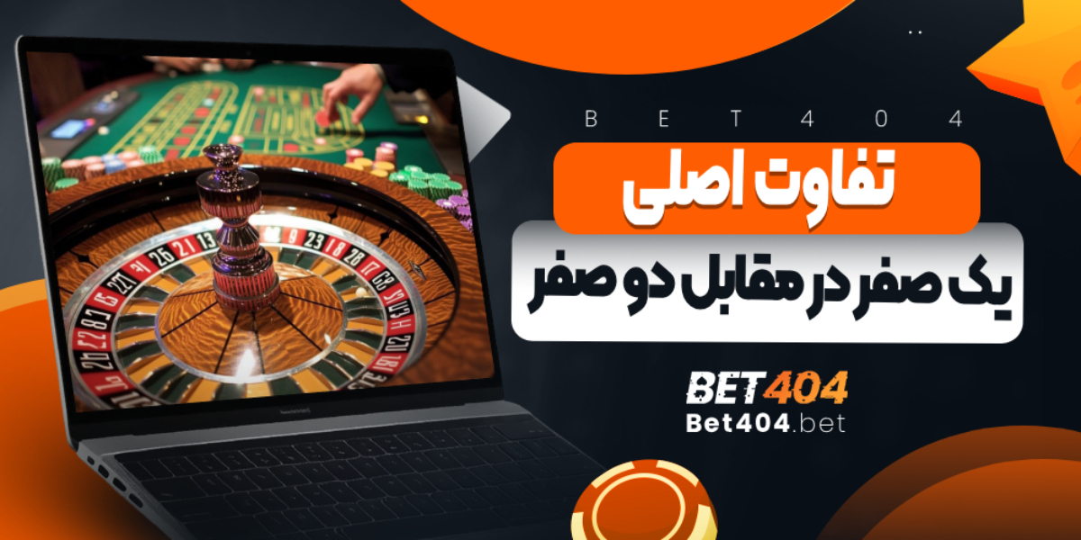 تفاوت اصلی: یک صفر در مقابل دو صفر