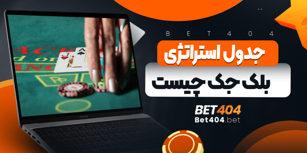 جدول استراتژی بلک جک چیست