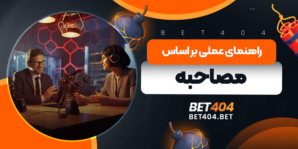 راهنمای عملی بر اساس مصاحبه