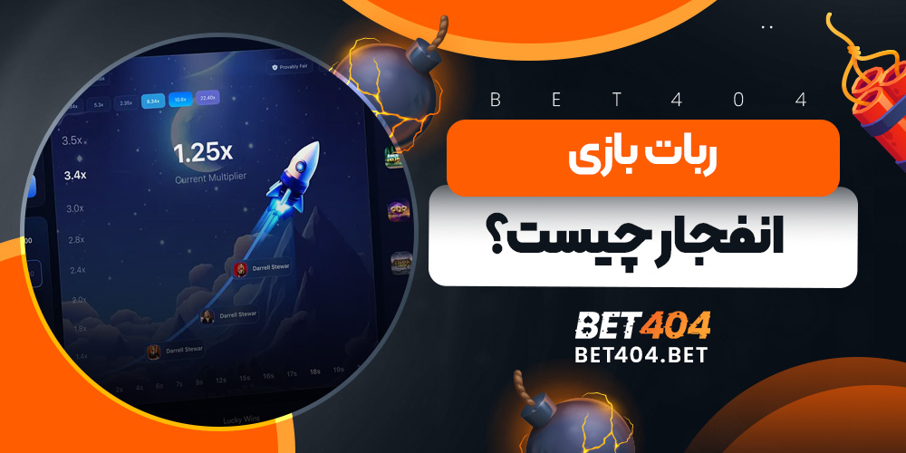 ربات بازی انفجار چیست - توضیح کامل مفهوم و کارکرد ربات های پیش بینی ضریب در بازی انفجار