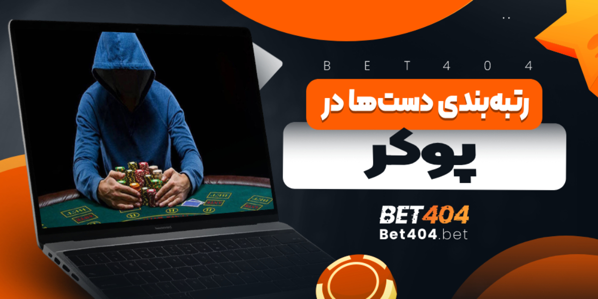 رتبه‌بندی دست‌ها در پوکر