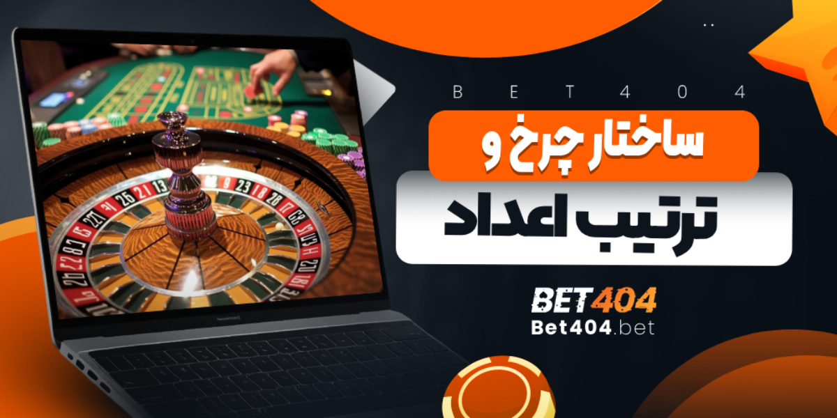 ساختار چرخ و ترتیب اعداد