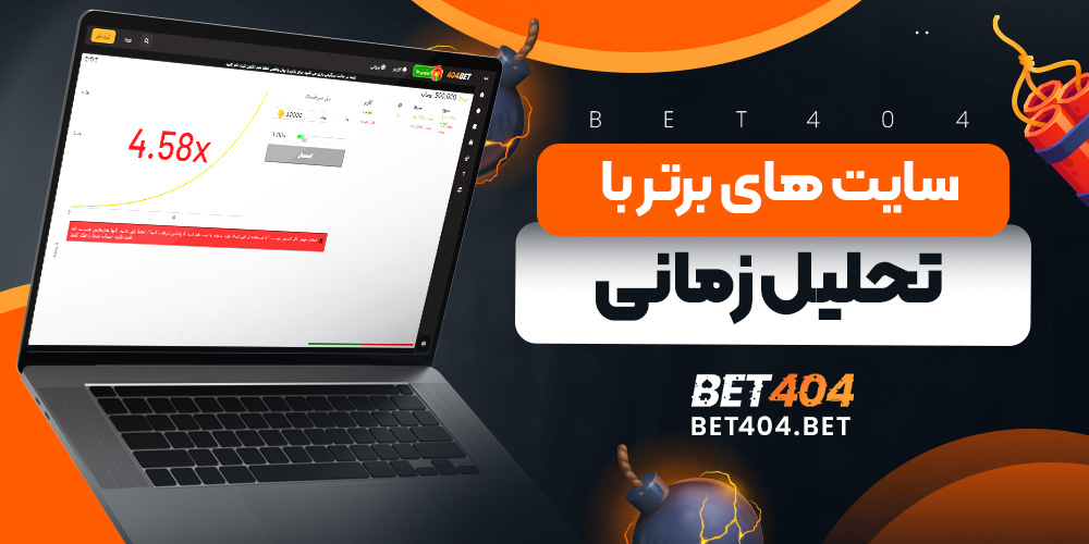 سایت های برتر بازی انفجار با تحلیل زمانی - معرفی بهترین سایت ها با ساعات طلایی و RTP بالا