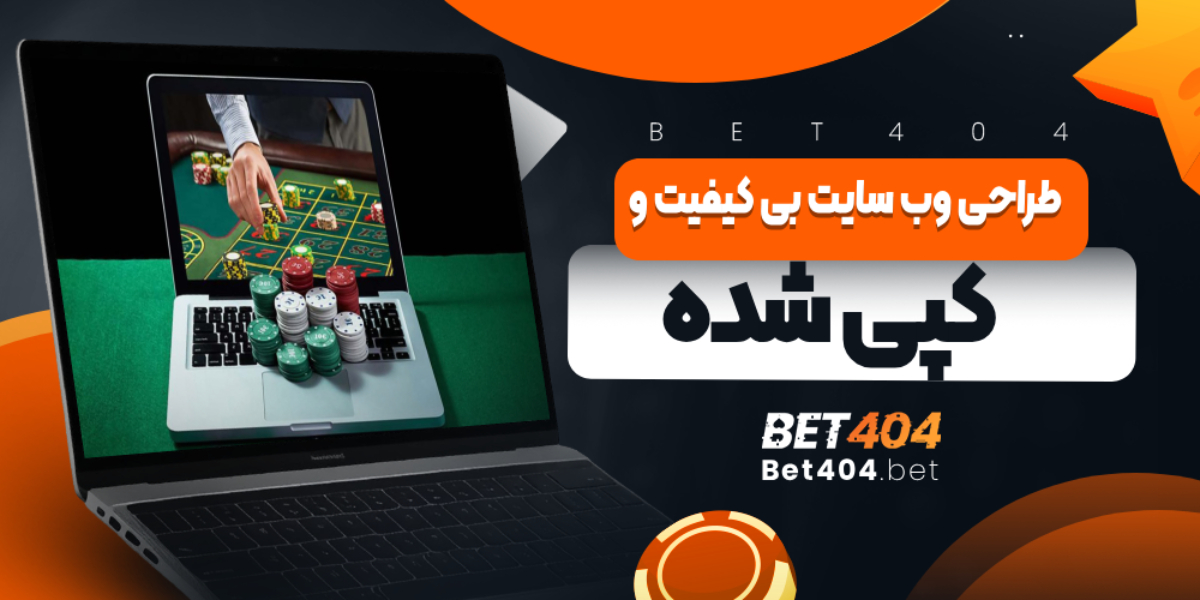 طراحی وب سایت بی کیفیت و کپی شده