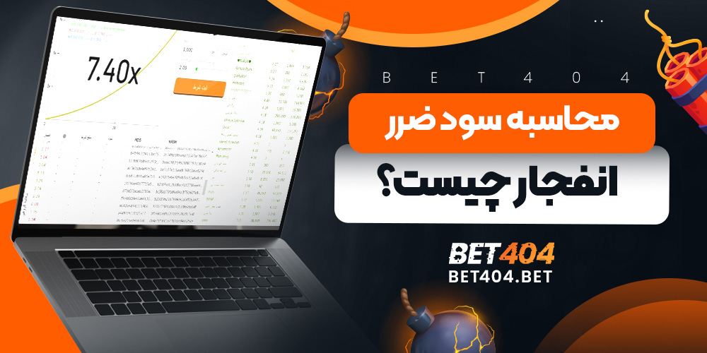 محاسبه سود ضرر انفجار چیست؟