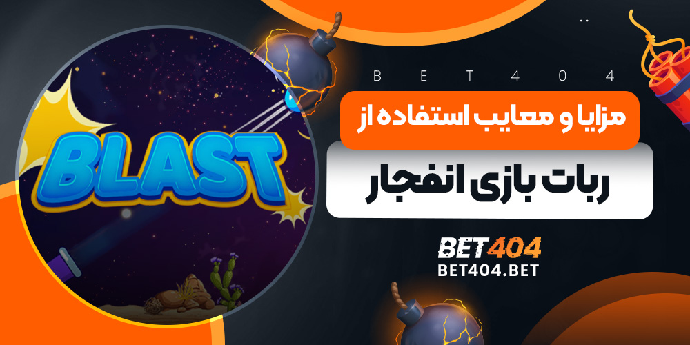 مزایا و معایب استفاده از ربات بازی انفجار - مقایسه کامل نقاط قوت و ضعف ربات های پیش بینی ضریب