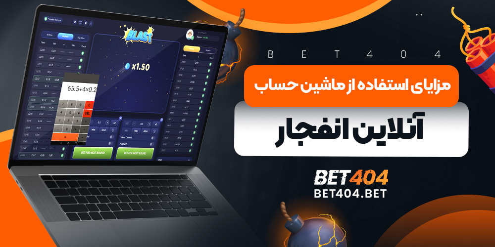 مزایای استفاده از ماشین حساب آنلاین انفجار