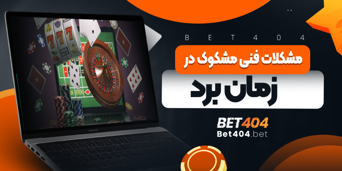 مشکلات فنی مشکوک در زمان برد