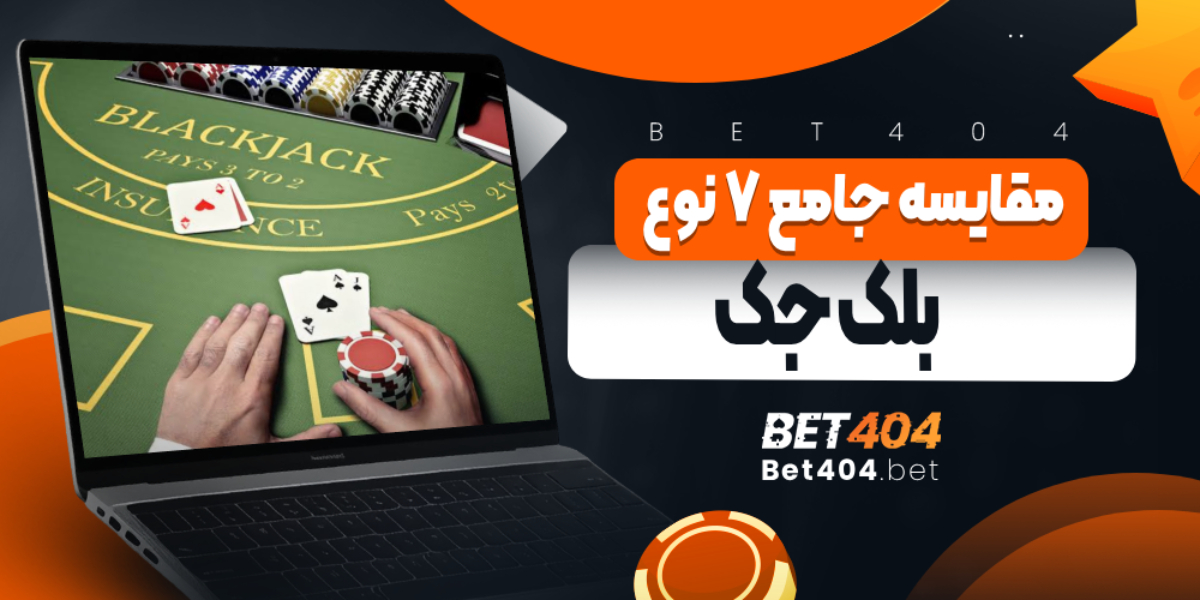 مقایسه جامع 7 نوع بلک جک