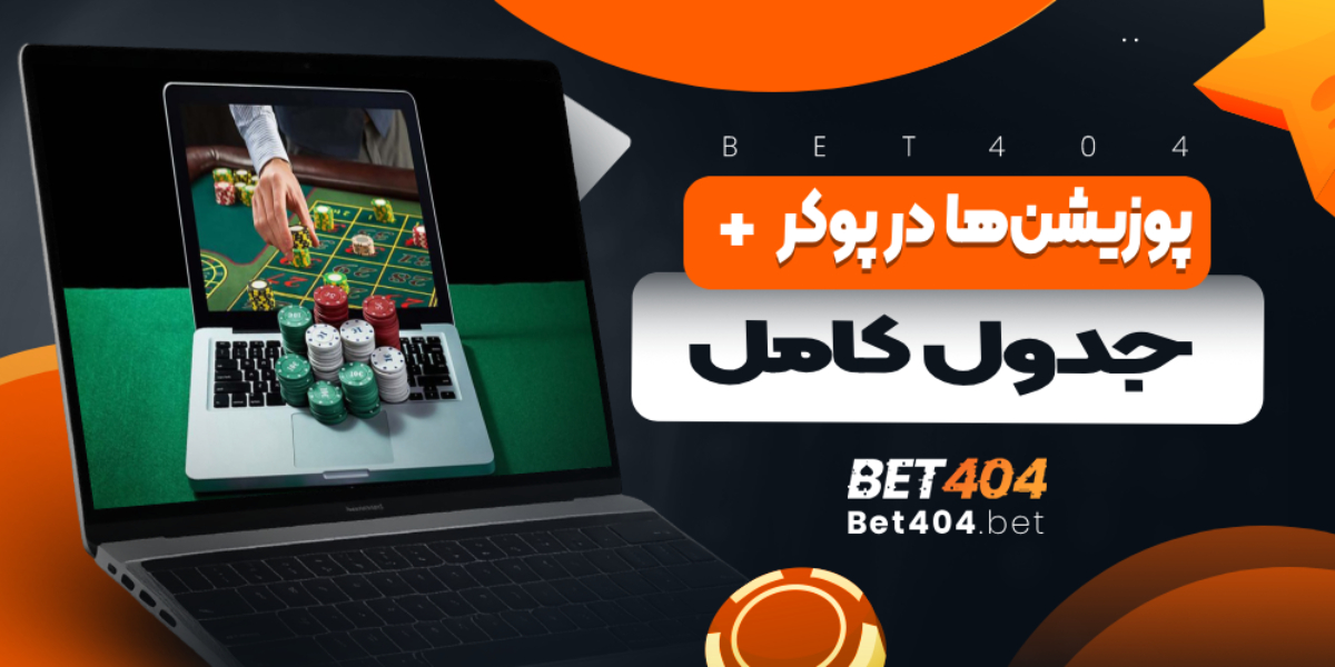 پوزیشن‌ها در پوکر + جدول کامل