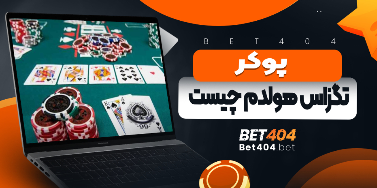 پوکر تگزاس هولدم چیست