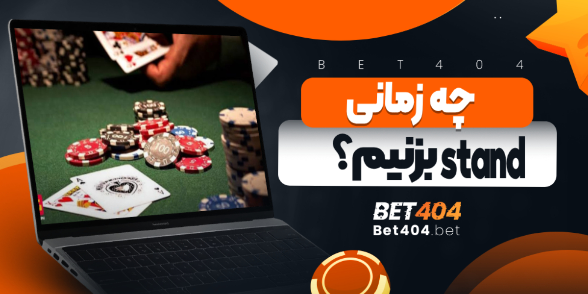 چه زمانی Stand بزنیم