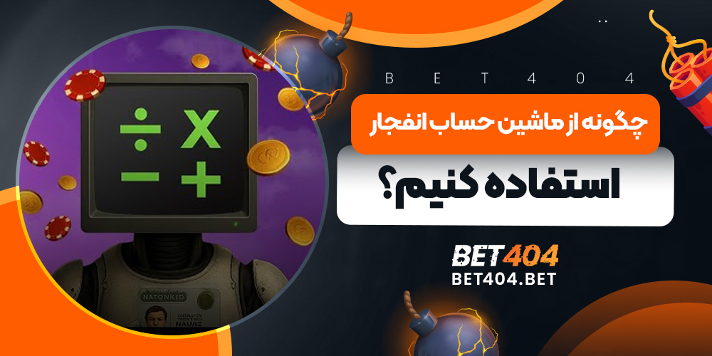 چگونه از ماشین حساب انفجار استفاده کنیم؟